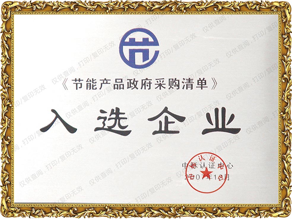 2007年獲節(jié)能產(chǎn)品政府采購(gòu)清單入選企業(yè)證書(shū)