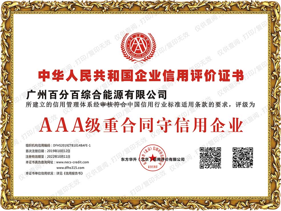 廣州百分百綜合能源有限公司獲AAA級(jí)重合同守信用企業(yè)證書