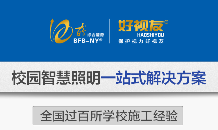 我司提供一站式教育照明解決方案：1、免費(fèi)協(xié)助指導(dǎo)勘察設(shè)計(jì)（只要來(lái)咨詢(xún)）2、免費(fèi)評(píng)估照明環(huán)境（根據(jù)標(biāo)準(zhǔn)，測(cè)試照明環(huán)境）3、產(chǎn)品供應(yīng)（我司為專(zhuān)業(yè)教育照明產(chǎn)品制造商，優(yōu)于國(guó)家標(biāo)準(zhǔn)。）4、免費(fèi)提供燈光照明設(shè)計(jì)圖紙（包括照明照度參數(shù)，燈光設(shè)計(jì)效果）5、免費(fèi)提供燈具施工安裝圖紙（包括燈具/電線產(chǎn)品參數(shù)，線路安裝圖紙及要求）6、全國(guó)范圍內(nèi)專(zhuān)業(yè)團(tuán)隊(duì)施工安裝（團(tuán)隊(duì)專(zhuān)業(yè)，已安裝學(xué)校500所以上）7、包驗(yàn)收和包第三方檢測(cè)通過(guò)（須依據(jù)我司提供圖紙施工）8、免費(fèi)提供三年質(zhì)保（三年質(zhì)保，有任何問(wèn)題，及時(shí)解決）