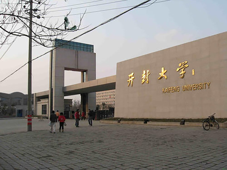 開封大學(xué)