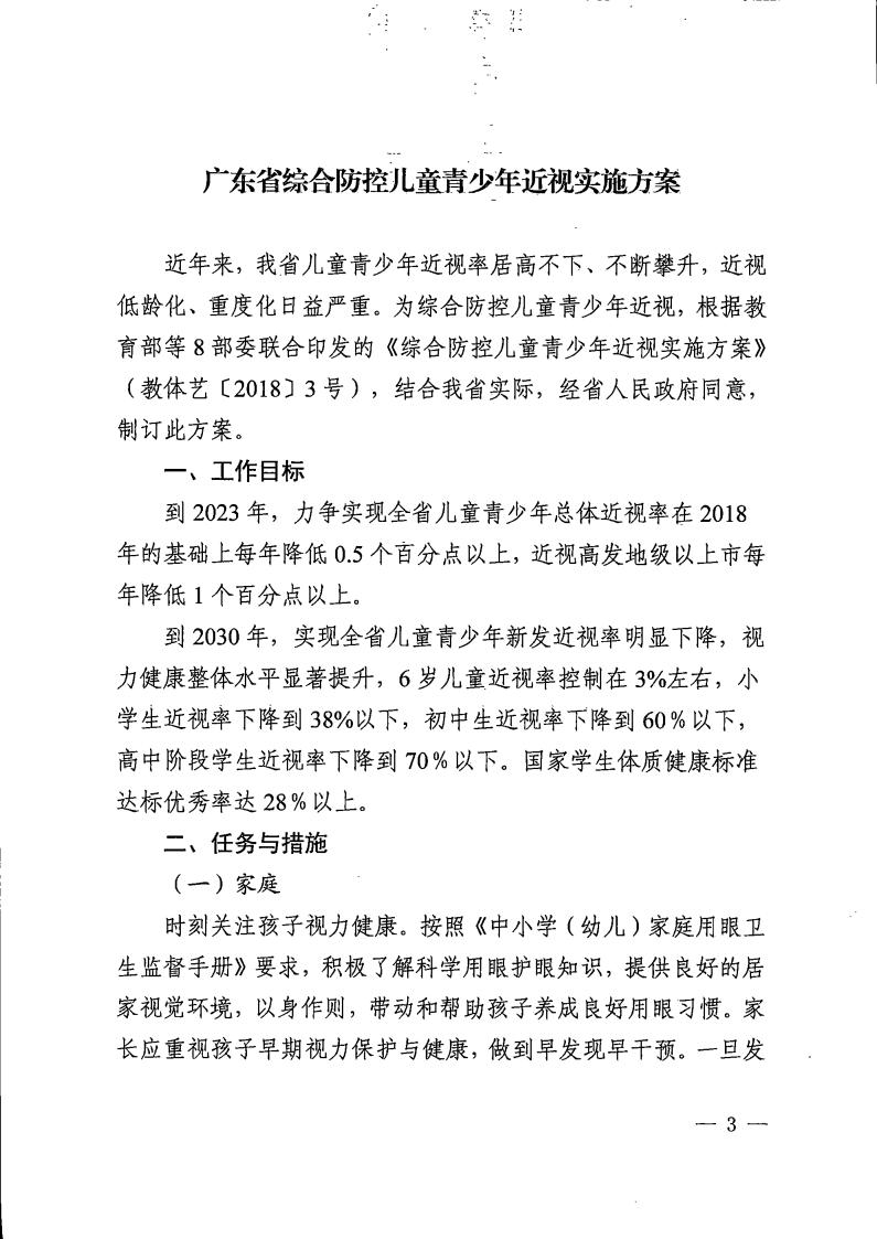 廣東省綜合防控兒童青少年近視實施方案