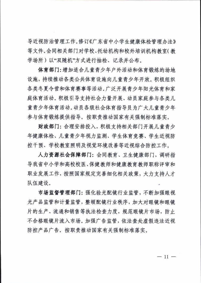 廣東省綜合防控兒童青少年近視實施方案