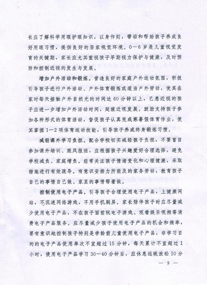 河南省綜合防控兒童青少年近視實(shí)施方案