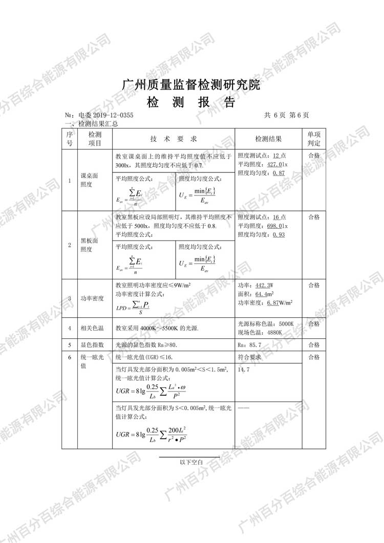 黃埔區(qū)科學(xué)城小學(xué)教室護(hù)眼照明工程改造檢驗(yàn)報(bào)告-6